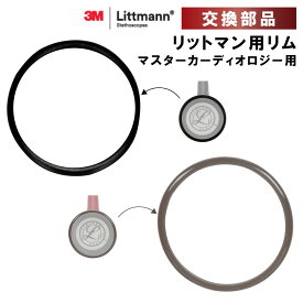 【交換部品】リットマン用リム（マスターカーディオロジー用）89919：ブラック、89901：グレー 聴診器アクセサリー 医療用品 聴診器カバー 医療器具 医師看護師用具 精密機器保護 医療機器部品 ヘルスケア用品 医療プロフェッショナル