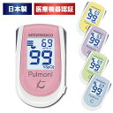 パルスオキシメーター パルモニ KM-350（日本製） 血中酸素濃度計 日本製 送料無料