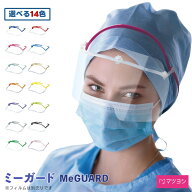 フェイスガード ミーガード MeGUARD【本体フレームのみ】 MEG-1 1本 ミタス フェイスシールド 全14色 感…