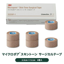 【国内正規品】3M マイクロポア スキントーン サージカルテープ 1533SP-1 （25mm×9.1m） 6巻入 顔 傷 あと 医療用 紙 不織布 肌に優しい ガーゼ 湿布ドレッシング ストーマ 補助 固定 Solventum ソルベンタム （旧 スリーエム ヘルスケア）