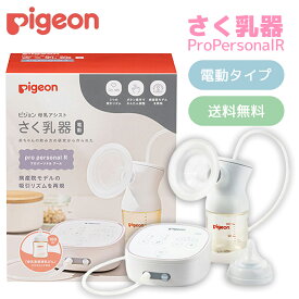 さく乳器 電動 pro personal R 1034638 ピジョン 母乳アシスト プロパーソナル R ベビー用品 授乳 赤ちゃん ハンディフィット 搾乳機