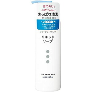 持田 コラージュフルフル液体石鹸 250ML 医療 看護 クリニック 病院 コラージュフルフル 敏感肌 肌荒れ 皮膚 ニキビ 足 ニオイ ムレ デリケートゾーン 菌 石鹸 ソープ 赤ちゃん あかちゃん お