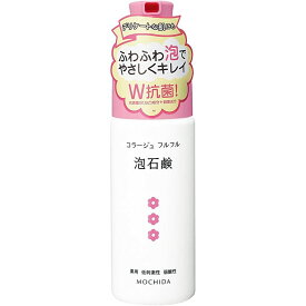 持田 コラージュフルフル泡石鹸 150ML（ピンク） 医療 看護 クリニック 病院 コラージュフルフル 敏感肌 肌荒れ 皮膚 ニキビ 足 ニオイ ムレ デリケートゾーン 菌 石鹸 ソープ 赤ちゃん あかちゃん お年寄り 介護