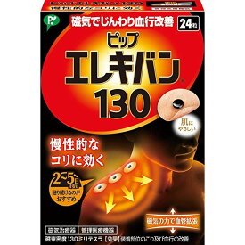 ピップエレキバン130 24つぶ 医療 看護 クリニック 病院 ピップエレキバン