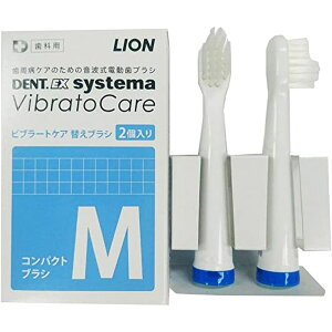 DENT EXシステマビブラーケア 紺パクトM(2個入り) 医療 看護 クリニック 病院 ライオン歯科材 歯ブラシ ハブラシ 歯周病予防 口腔ケア オーラルケア 歯石除去 歯科用品 歯みがき 歯茎マッサ