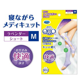 寝ながらメディキュット ショート M ラベンダー 着圧ソックス 23-7863-02 レキットベンキーザー・ジャパン