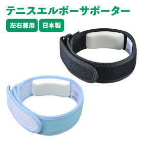 テニスエルボーサポーター 1個 アルケア スポーツ後 サポーター 固定 バンド 固定 左右兼用 日本製 ブラック ブルー テニス ゴルフ エルボー 圧迫 スポーツ 活動 アスリート 保護 伸縮性 フィット感 サポート