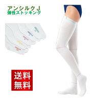 アンシルク・プロJ (ストッキング) SS S M L LL 【両足】 1足 アルケア 23-6317 着圧ソックス 着圧 むく…