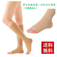 アンシルク3 (ハイソックス) つま先無 (SS.S.M.L.LL) ライトブラウン 1足 アルケア 23-6318 着圧ソックス…