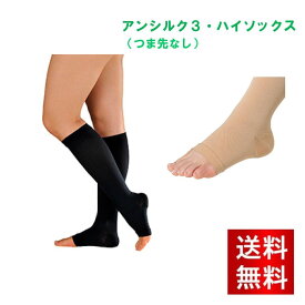 アンシルク3 (ハイソックス) つま先無 (S M L LL) ブラック 1足 アルケア 23-6318 着圧ソックス 着圧 むくみ 弾性ストッキング ナース 立ち仕事 オフィス レディースソックス 圧迫ストッキング 立ち仕事用ソックス 血行促進 長時間勤務