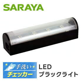 手洗いチェッカー用ブラックライト 41357（LED） 1個 サラヤ 23-6532-01 紫外線検証 ハンドハイジーン 紫外線ライト ウイルス対策 手指衛生 感染予防 病院用品 清潔管理 学校衛生 手洗い習慣