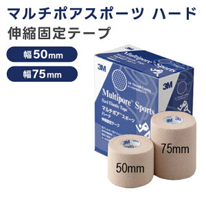 【国内正規品】3M マルチポア スポーツ ハード伸縮固定テープ 2763 ベージュ 2サイズ (幅50, 75mm×長さ4.75m) スリーエム スポーツテープ スポーツケア