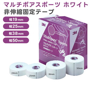 【国内正規品】3M マルチポア スポーツ ホワイト 非伸縮固定テープ 2980 ホワイト 4サイズ (幅19, 25, 38, 50mm×長さ12m) スリーエム テーピング マルチポアスポーツ