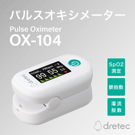 パルスオキシメータ OX-104WT 1台 ドリテック dretec 医療機器認証 パルスオキシメーター 小児用 心拍計 脈拍 酸素飽和度 血中酸素濃度計 心拍数 測定器 酸素飽和度メーター spo2 家庭用 介護 父の日 母の日 プレゼント 病院 医療