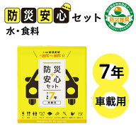 防災安心セット 水・食料7年（車載用） 9005 10組 ファシル 24-6717-00 災害対策 非常食 保存食 安全対策…