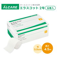 エラスコット 2号(5.0cm×4.5m) 11621 1箱(6巻入) 伸縮 包帯 アルケア オールコットン 弾力包帯 巻軸系 …