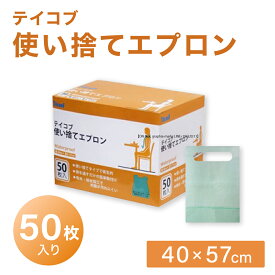 テイコブ使い捨てエプロン AP10（50マイイリ） 24-8222-00 松吉医療総合カタログ｜マツヨシ 使い捨てエプロン 介護用品 衛生用品 防水エプロン メディカル用品 介護資材 ケアサポート 保護エプロン 衛生管理 感染防止 医療用品