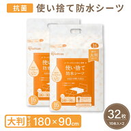 使い捨て防水シーツ(大判・ロング) 16枚入り×2袋 TS-L32(32マイイリ) アイリスオーヤマ 25-6165-05 シー…