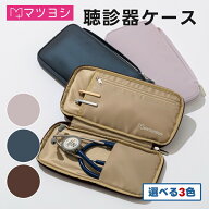 聴診器ケース マツヨシ 聴診器 小物 グッズ 聴診器収納 聴診器保護 聴診器保管 聴診器カバー ポーチ 医療…