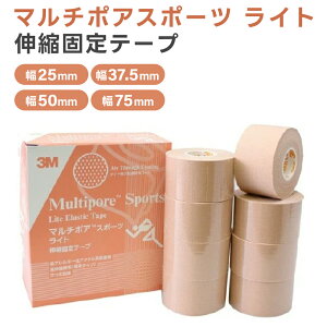 【国内正規品】3M マルチポア スポーツ ライト 伸縮固定テープ 2723 ベージュ 5サイズ (幅25, 37.5, 50, 75mm/長さ5, 33m) スリーエム スポーツテープ スポーツケア キネシオテーピング 医療用テープ