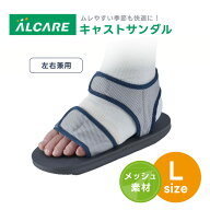 キャストサンダル 17601 Lサイズ(24.5〜29.5cm) 1箱(1個入) アルケア ギプスカバー 左右兼用 メッシュ素…