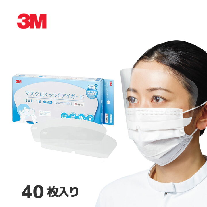 楽天市場】【国内正規品】3M マスクにくっつくアイガード EAG-1M 