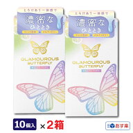 グラマラスバタフライ メルティ コンドーム【10個入り×2箱セット】まとめ買い ジェクス やわらかフィッ…
