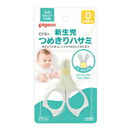 新生児用つめきりハサミ 15105 1個 ピジョン 24-5477-00抗菌剤入り樹脂 キャップ付き 赤ちゃん 育児 子育…