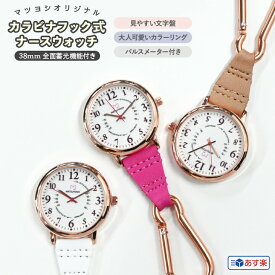 ナースウォッチ マツヨシ 全3種 フック式 新商品 看護師 時計 かわいい ナース用品 ポケット 医療 看護 ナースグッズ