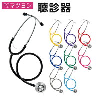 聴診器 マツヨシ 全9色 医療 看護師 ナース 看護学生 医師 ドクター 研修医 クリニック 病院 リーズナブ…