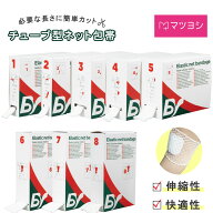 【14日20:00-17日9:59迄 クーポンで10％OFF】マツヨシ 弾性 ネット包帯 チューブ包帯 伸縮 筒状 チューブ…