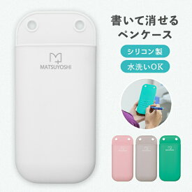 【4日20:00-11日1:59迄 クーポンで10％OFF】書いて消せるペンケース マツヨシ 看護師 ナースグッズ ナース ペンケース ポーチ ポケット メモがとれる 医療 クリニック 病院 水洗い