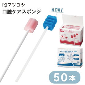 マツヨシ 口腔ケアスポンジ MY-7670 (50本入り) 1箱 松吉医科器械 介護用品 口内洗浄 ケア用品 24-5720-00