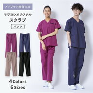 スクラブパンツ マツヨシ 男女兼用 レディース メンズ クリニック 医療用 病院 ナース用 看護師 介護士 …