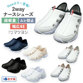 【23日20:00-27日1:59迄 クーポンで10%OFF】ナースシューズ 2Way仕様 男女 22.5cm ~ 28cm 疲れにくい 白 スリッポン 軽量 メンズ レディース メッシュ素材 ムレ防止 看護師 靴 看護シューズ サボシューズ 歩きやすい 室内履き 介護 看護学生 マツヨシ