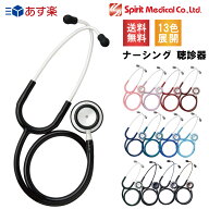 【4日20:00-11日1:59迄 クーポンで10％OFF】スピリット 聴診器 ナーシング spiritmedical 医療 看護 クリ…