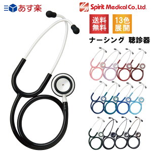 スピリット 聴診器 ナーシング spiritmedical 医療 看護 クリニック spirit聴診器 ナース おしゃれ かわいい ライトウェイトモデル