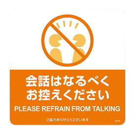 布地に貼れる案内表示シール「会話はな SR046(3マイ) 4箱 ヒサゴ オレンジ 25-7384-02 サインプレート 表示板