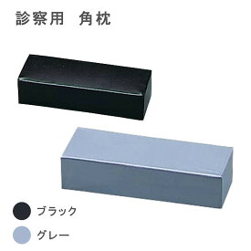 診察用枕 角枕 グレー ブラック 枕 まくら 医療 病院 クリニック ベッド サロン 診察 診察用 シンプル 黒 松吉医科器械 マツヨシ MY-2251 120X330X80MM 医療用品 リハビリテーション 頭部サポート 快適 寝具 衛生的 理学療法
