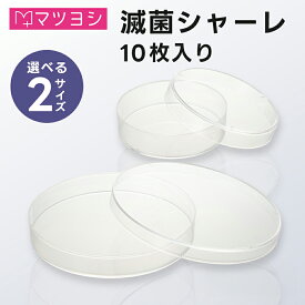 【9日20:00-16日1:59迄 クーポンで10％OFF】シャーレ 滅菌済み マツヨシ 10個入り 滅菌 使い捨て プラスチック 60mm 90mm 透明 ペトリ皿 医療 化学 実験 研究 容器 小物入れ 小皿 自由研究 トレイ クリア