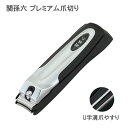 貝印 関孫六 プレミアム爪切り HC-1800 (TYPE101) 1個 貝印 爪切り つめきり 爪切 つめ切り ツメ切り ツメキリ シンプル シルバー ブラック