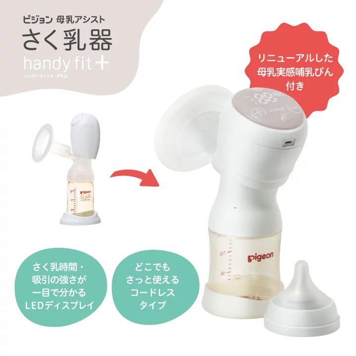 楽天市場】さく乳器 電動 HandyFit＋ ピジョン 1026453 25-3710-00 