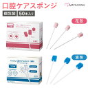【4日20:00-11日1:59迄 クーポンで10％OFF】マツヨシ 口腔ケアスポンジ MY-7670 (50本入り) 1箱 松吉医科器械 介護用…