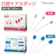 マツヨシ 口腔ケアスポンジ MY-7670 (50本入り) 1箱 松吉医科器械 介護用品 口内洗浄 ケア用品 24-5720-00