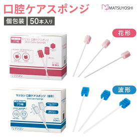 マツヨシ 口腔ケアスポンジ MY-7670 (50本入り) 1箱 松吉医科器械 介護用品 口内洗浄 ケア用品 24-5720-00