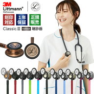 【リットマン スプリングSALE】 刻印対応 クラシック3 エディションモデル 聴診器 全15色 国内正規品 送…