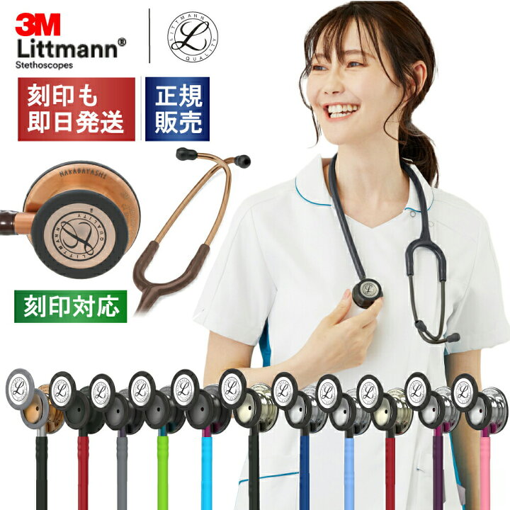 楽天市場】【刻印対応】聴診器 リットマン クラシックIII エディション  