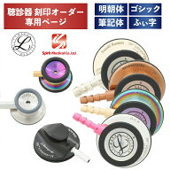 【刻印対応】聴診器へのネーム刻印 リットマン Spiritmedical ※聴診器本体と同時に購入をお願いいたしま…