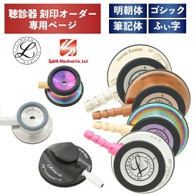 【刻印対応】聴診器へのネーム刻印 リットマン Spiritmedical ※聴診器本体と同時に購入をお願いいたします 3M メディカル ネームタグ 医療用品 医師 看護師 医療機器 カスタマイズ 刻印サービス 名入れ健康管理 ステートメント