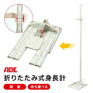 ADE ポータブル 身長計 折りたたみ式 MZ10042 身体測定 持ち運び 健診 検診 測定機器 移動健診 身長測定 …